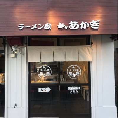 ラーメン家 あかぎ Ramenya Akagi Twitter ラーメン家 あかぎ Ramenya Akagi Twitter