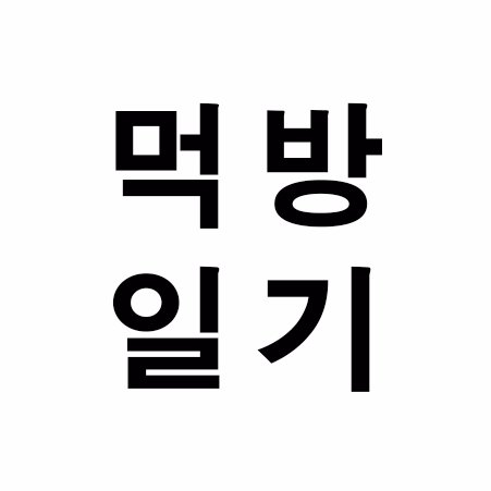 먹은것에 대한 기록 / 직접 씹고뜯고맛보고즐긴거 올려요 / 멘션스루 고의아닙니다 (알림이많아요) / 서치 - from:mukbangdiary + 키워드(지역 등) /#먹방일기_도쿄 #먹방일기_춘천 #먹방일기_강원 #먹방일기_부산