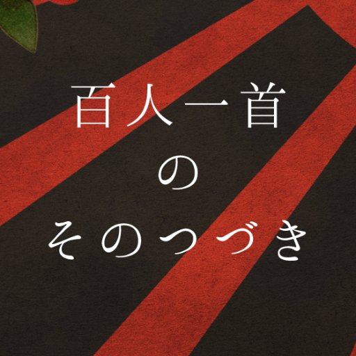 擬人化申請型企画「百人一首のそのつづき」公式アカウント。質問・提案などは当アカウントへどうぞ。壁打ち→@100n1ss likes欄に公式ツイートをまとめています。#ひゃくいち