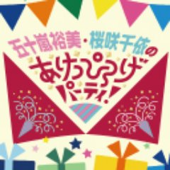 五十嵐裕美さん（@HiRoMi_ig）と桜咲千依さん（@ousakichiyo）の月イチニコ生番組『五十嵐裕美・桜咲千依のあけっぴろげパーティ！』公式アカウント。『PIROPARTY 2018 AUTUMN』10/20開催。ハッシュタグ→ #ぴろパ メールはコチラ→ yukichoco@bouncy.jp