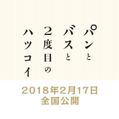 映画『パンとバスと２度目のハツコイ』2018年2月17日全国公開、2018年11月21日BD&DVD発売