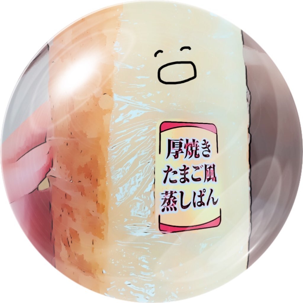 pomunotsuki's profile picture. 厚焼きたまご風蒸しパンの上で死にたいです！！！！！！！！あ！！！！！！！全然長生きしたいです！！！！！！！場所の話ね！！！！！！！！！！