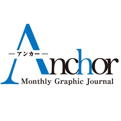 月刊アンカー 経営者の声を伝える雑誌 報道通信社 Anchor Monthly Twitter