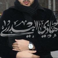 هادي البدري (@abomuhamed5) Twitter profile photo