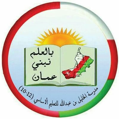 حساب مدرسة الخليل بن عبدالله - للصفوف ( 12-11-10 )
أخبار وفعاليات المدرسة وكل ما هو جديد ومفيد في العملية التربوية