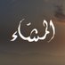برنامج المشاء (@ajalmashaa) Twitter profile photo برنامج المشاء (@ajalmashaa) Twitter profile photo