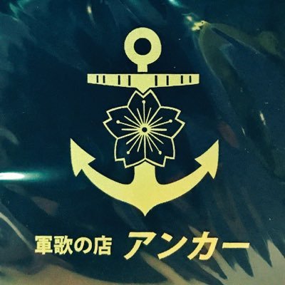 EnYiWYb4WqqL7tp's profile picture. 昭和41年創業の軍歌バー。相互フォローよろしくお願いします。軍歌や戦前日本の歴史好きな方、日本と日本人が好きな方に応援頂きたい、兵隊さんの歴史と文化を体験出来るお店です！場所は福岡県福岡市博多区中洲。中洲交番すぐ近くです。フォローとご来店をお待ちしております！