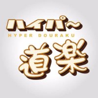 ハイパー道楽(@hyperdouraku) 's Twitter Profile Photo