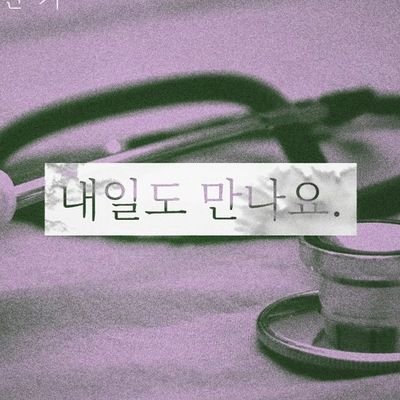 시한부 X 의사 AU 앤관켸 페어 2인 커 / 창작 세계관 / 02 / TWT / 복합 / ALL / 4D / 모든 인장 / 17禁 / 간단신청서 / 러닝 중 이벤트 신청제 / 중요한 건 마음함 / 빠른 개장 예정