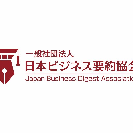 一般社団法人日本ビジネス要約協会の公式アカウントです。
当協会は、文章の要約力を向上させることにより、日本語を使用するビジネスパーソンの論理的文章作成能力を育成し、闊達で的確なコミュニケーションを実現することでビジネス現場における意思決定を迅速化し、ひいては日本ビジネス発展に寄与することを設立の目的としています。