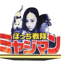 宮島咲良=ぼっち戦隊ミヤジマンTHE MOVIE❤️‍🔥(@sakura1109m) 's Twitter Profile Photo