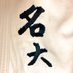 名古屋大学柔道部 (@meidai_judo) Twitter profile photo 名古屋大学柔道部 (@meidai_judo) Twitter profile photo