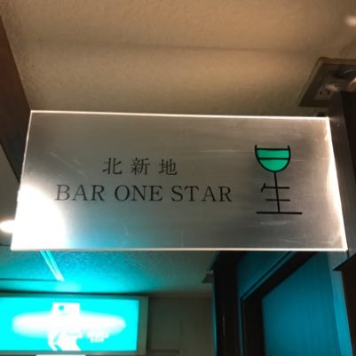 しょーた Bar One Star Onestar M Twitter