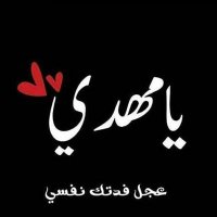 تراتيل مهدويه 🌹 (@fajer_alkhalidi) 's Twitter Profile Photo تراتيل مهدويه 🌹 (@fajer_alkhalidi) 's Twitter Profile Photo