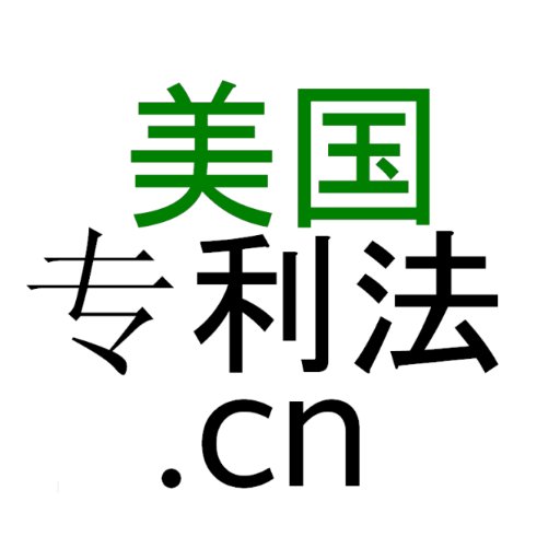 Official account of USPatentLaw.cn
美国专利法.cn官方帐号