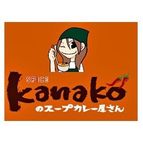 北海道のソウルフードスープカレーの専門店です！ 営業時間【平日ランチ11:00～15:00 ディナー17:30～21:00】毎週火曜定休日【土日祝 11:00～21:00】※スープなくなり次第終了です！