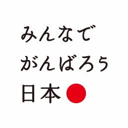 東日本大震災で被災した東北の子どもたちが笑顔を取り戻し、夢と希望をはぐくむ環境づくりのお手伝いをしています。
理念：復興支援を通じて、次の世代が幸せに暮らす社会の創生に貢献する。
ビジョン：子ども達が夢と希望を育む環境を実現する。
※お問い合わせはホームページからお願いいたします。