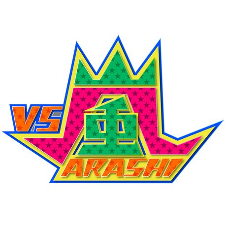 毎週木曜よる７時から放送中！「嵐」にプラスワンゲストを加えた嵐チームとゲストチームとが、番組オリジナル体感型ゲームで対戦するバラエティ番組です