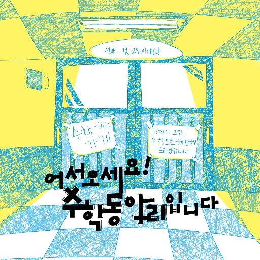 mathclub__'s profile picture. 무카이 쇼고 '수학가게 시리즈' 기반 / 10월 말 개장 목표 / 04 / 일상힐링이벤트 / TWT / 복합 / ALL / 3주 / 현재 로그아웃 상태