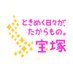 宝塚市【公式】 (@takarazukana) Twitter profile photo 宝塚市【公式】 (@takarazukana) Twitter profile photo