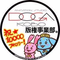 動画工房 版権事業部 (@doko_hanken) 's Twitter Profile Photo 動画工房 版権事業部 (@doko_hanken) 's Twitter Profile Photo