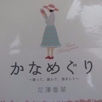 めざまし📺新お天気キャスター☀️田中裕理さんに沼落ち中😍
アニメ.声優.アイドル.ゲーム.漫画.映画.スポーツ.公営競技🏇🚴🚤🏍️
囲碁将棋(西山女流三冠を応援).麻雀Mリーグ
推し声優→花澤香菜/鬼頭明里/Liyuu/青山なぎさ/水瀬いのり/夏吉ゆうこ/内田真礼