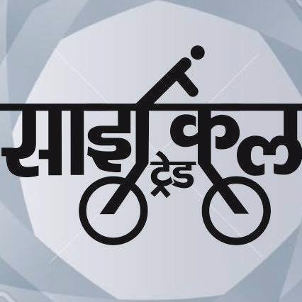 #India's Leading #Bicycle #Trade #Magazine in #Hindi with all #latest #updates. We are the one who started the trend of Bicycle Exhibition in India.🚲