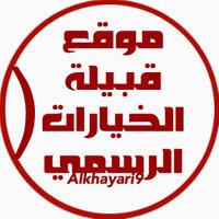 موقع قبيلة الخيارات الرسمي (@alkhayari9) Twitter profile photo