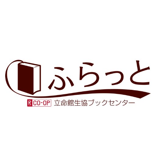 京都市北区・立命館大学衣笠キャンパスにある本屋。 誰もが「ふらっと」立ち寄れる本屋をめざしております。 立命館生協組合員なら書籍も雑誌も10%OFF。ご注文商品でも10%OFF。https://t.co/PRDrKsAdPWからどうぞ。