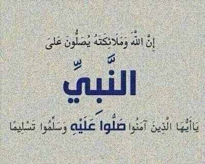 صل على النبي ‏