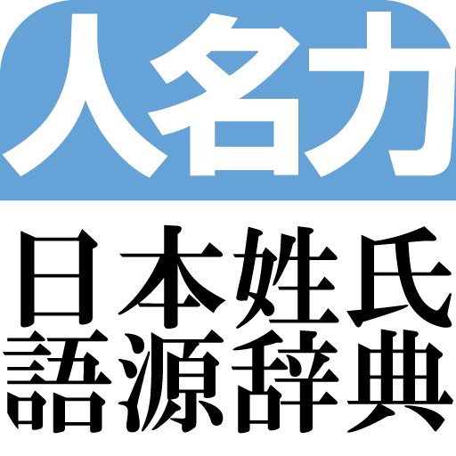 日本最大の姓氏辞典、日本姓氏語源辞典。日本人の名字/苗字の由来を研究しています。
引用、RT歓迎です。他メディアでの利用も歓迎しますが、できる限り出典を明示して頂くと嬉しいです。
↓名字分布分析ツール マッポン！
https://t.co/KiSHvDRWVW