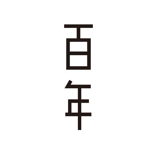 吉祥寺の古本屋「百年」です。百年から徒歩1分の場所に「一日」@1ichinichi1 がオープン。1000年前から明日の本まで買います！営業時間は現在12時～20時です / 火曜定休 / ネットストアhttps://t.co/8v1fxXSaY0