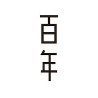 古本屋 百年 (@100hyakunen) 's Twitter Profile Photo