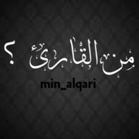 من القارئ ؟ (@min_alqari) Twitter profile photo