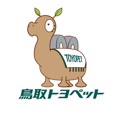 鳥取のトヨタのお店 鳥取トヨペットの公式アカウントです。