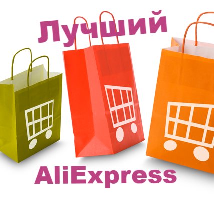 Лучшие товары с AliExpress. Ищем товары надежных продавцов и с хорошими отзывами. И делимся с вами.