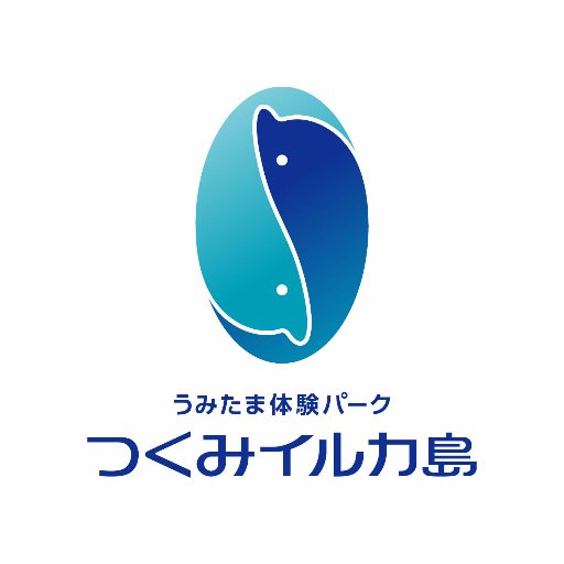 大分県津久見市に2011年4月2日オープンの新施設“うみたま体験パーク「つくみイルカ島」”公式アカウントです。イルカはもちろんその他の動物たちの近況やイベント情報など、つくみイルカ島のホットな話題をつぶやきます。