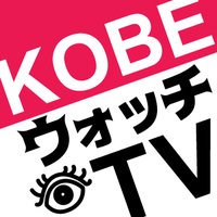 KOBEウォッチTV (@kobewatch) Twitter profile photo