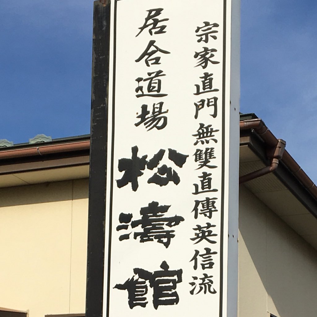 宮城県東松島市にある無雙直傳英信流の居合道場です。室町時代から伝わる居合を少しも変えることなく現代に伝えている道場です。ただ今、絶賛館員募集中！