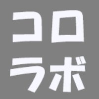 コロラボ (@corolabo) 's Twitter Profile Photo