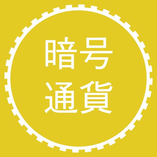 cryptocoin_jp's profile picture. みなさま、ご協力ありがとうございました。