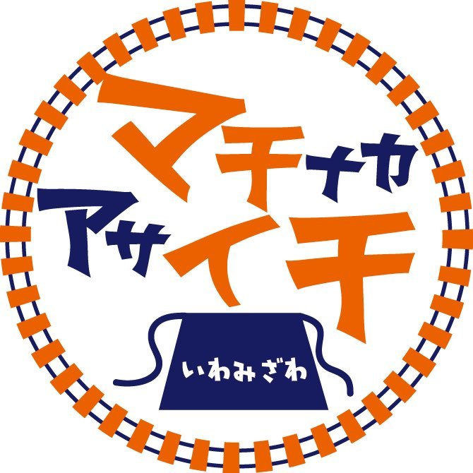 北海道岩見沢で、８月～１０月の第４金,土曜日に、岩見沢中心市街地に、農産物（野菜・果物・花卉）、魚介類、岩見沢および近郊の特産物品など、市内外から特徴ある農産物・商業の品々が集まります！