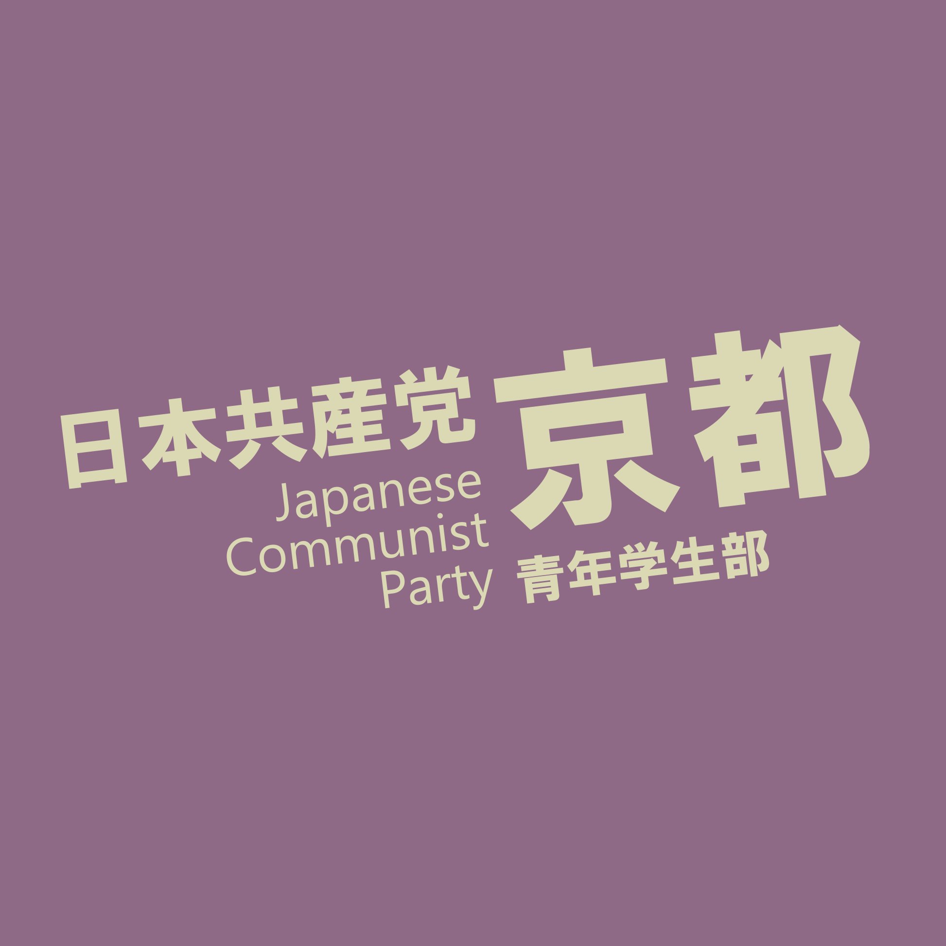 日本共産党京都府委員会青年学生部です。 京都の、企画や宣伝活動、若者に関するニュースなどを発信していきます。