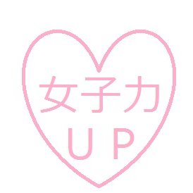 #フォローしてくれたら必ずフォローします 女子力UPならココ!
https://t.co/ssS8UCBb97