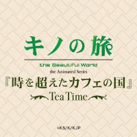 【限定品】キノの旅 カフェ アクリルスタンド キノの旅XXIV the Beautiful World』 アクリルプレート付き