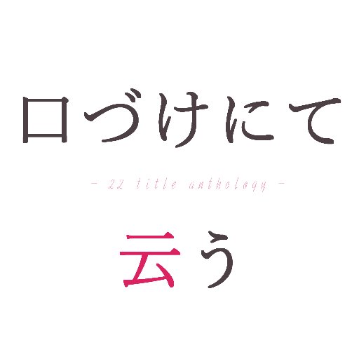 あくしがアンソロ企画さんのプロフィール画像