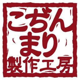 こぢんまり製作工房【公式】さんのプロフィール画像