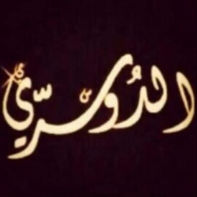 ‏‏‏‏‏‏‏‏‏دَوسري ولي في قمه المجد مجلاس  وراسي يطول الغيم لا قلت بَدراني♡!-متذوق للشعر فقط