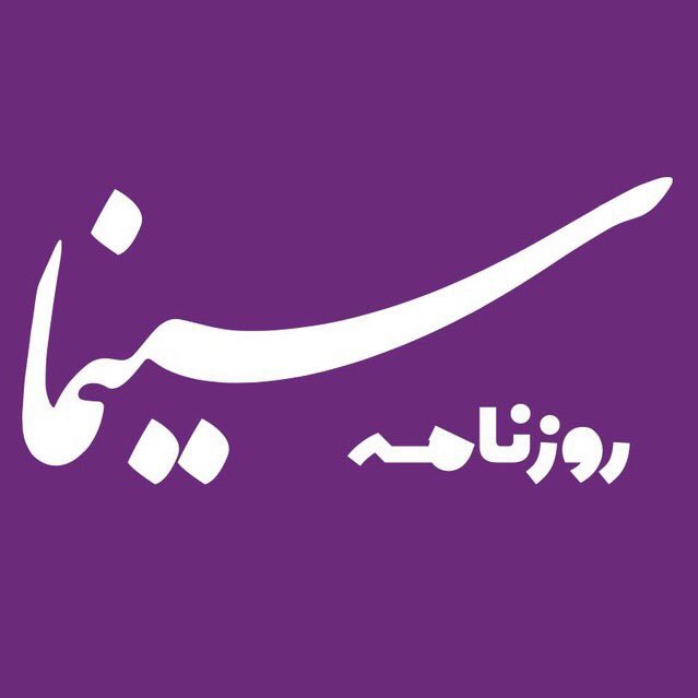 صفحه رسمی روزنامه سینما