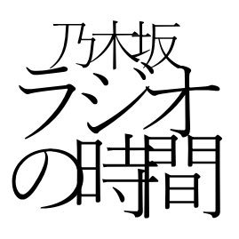 乃木坂ラジオの時間さんのプロフィール画像